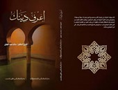 دار الكتاب المصرى اللبنانى تصدر "اعرف دينك" لـلداعية "سالم عبد الجليل"
