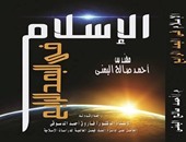 صدور كتاب "الإسلام فى البعد الرابع" عن دار البيان