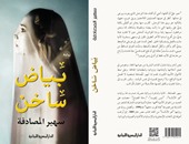 مناقشة رواية "بياض ساخن" لسهير المصادفة بمكتبة مصر العامة
