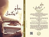 دار الرسم بالكلمات تصدر رواية "حلم لم يكتمل" لمحمد المصرى 