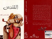 فوز رواية "القندس" بجائزة الرواية العربية عن مؤسسة جان لوك لاغاردير