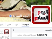صفحة "اليوم السابع" على فيس بوك تتخطى الـ9 ملايين متابع