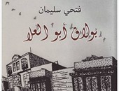 السبت . توقيع رواية " بولاق أبو العلا " فى مكتبة مصر الجديدة