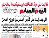 "اليوم السابع": اللى يمد إيده على فلوس المصريين هيروح السجن