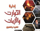 مجموعة النيل تصدر كتاب  "إدارة الأزمات والكوارث" لمبروكة محيريق