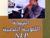 "البرمجة اللغوية العصبية".. كتاب جديد عن مجموعة النيل