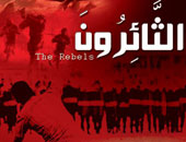 الجمعية المصرية لأدب الخيال العلمى تصدر العدد الثالث بعنوان "الثائرون"