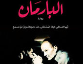 ترجمة رواية "البارمان" لأشرف العشماوى إلى الفرنسية بعد 12 طبعة عربية
