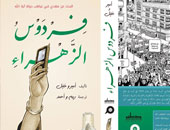 اليوم.. حفل توقيع الرواية المصوّرة "فردوس الزهراء" بالتنوير
