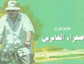 "قصور الثقافة" تصدر "صحراء العابرين" لطارق فراج 
