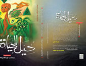 "حيل للحياة" مجموعة قصصية لرحاب إبراهيم