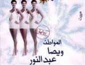 مناقشة "المواطن ويصا عبد النور" فى آفاق اشتراكية 