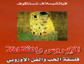 كتاب جديد عن فلسفة الحب والفن الأوروبى