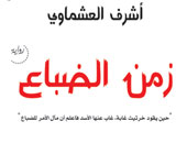 طبعة جديدة لرواية "زمن الضباع" لأشرف العشماوى