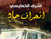 الدار المصرية اللبنانية تصدر "انحراف حاد" لأشرف الخمايسى
