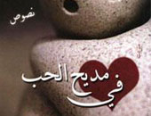 "فى مديح الحب".. جديد جوخة الحارثى