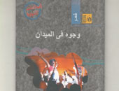 "وجوه فى الميدان" ديوان جديد للشاعر حسن فتح الباب