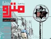 استكمال محاكمة رواية "مترو" غدا 