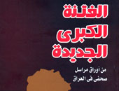 "الفتنة الكبرى".. تفاصيل شلالات الدماء بالعراق