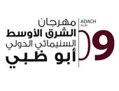 إلغاء التمثيل المصرى فى مهرجان "أبو ظبى"