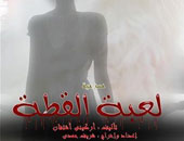 "لعبة القطة" تعاون مشترك بين مصر والمجر على مسرح "روابط"