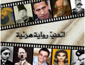 "الدنيا رواية هزلية" على مسرح الساقية