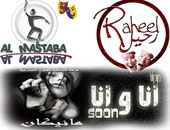 "ديودراما" عرض مسرحى يمزج الرقص بالكوميديا 