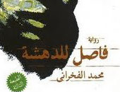 رواية "فاصل للدهشة"  تمنح محمد الفخرانى لقب صائد الجوائز