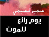 "يوم رائع للموت" رواية للجزائرى سمير قسيمى