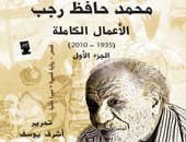 دار العين تصدر الأعمال الكاملة لمحمد حافظ رجب