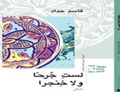سلسلة إبداع عربى تصدر "لست جرحا ولا خنجرا" لـ قاسم حداد