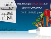 المعرض الدولى للكتاب بالجزائر يكرم اسم الشاعر السورى سليمان العيسى