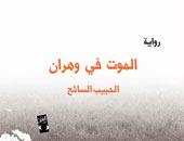حبيب السائح يوقع "الموت فى وهران" بدار العين بمعرض الكتاب بالجزائر
