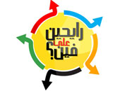 بدء اختيار المشاركين فى الموسم الجديد من برنامج "رايحين على فين" 