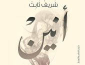 صدور الطبعة الخامسة من رواية "أنين" للكاتب شريف ثابت