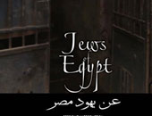 السبت.. عرض فيلم "يهود مصر" فى سينما الهناجر