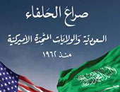 كتاب "صراع الحلفاء.. السعودية والولايات المتحدة" ينادى بتحالف الشرق الأوسط