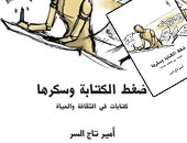 "دار العين" تصدر "ضغط الكتابة وسكرها" للسودانى أمير تاج السر