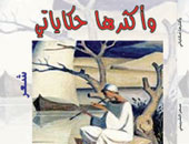 "وأكثرها حكاياتى".. ديوان جديد للشاعرة سحر الشربينى