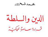 دار الساقى تصدر "الدين والسلطة" لمحمد شحرور