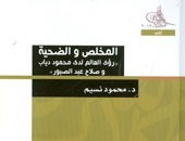 كتاب "المخلص والضحية" أحدث إصدارات مكتبة الأسرة