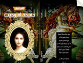 "حفيدة أوفرديت" ديوان جديد للشاعر تامر نبيل موسى