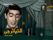 اليوم.. الدويك يناقش كتابه "التياترجى منير مراد" بدار كلمة