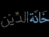 الثلاثاء.. عرض فيلم "خانة الدين" بمركز توت الثقافى