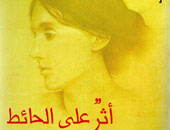 "أثرٌ على الحائط" جديد ناعوت عن فرجينيا وولف