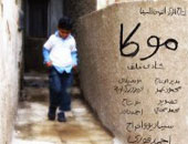 أفلام "كل يوم" و"موكا" فى مكتبة بدرخان