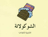 كتاب جديد عن أسباب هوس العالم بـ"الشوكولاتة"