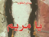 "يا مريم"..من بغداد لتونس وصلت بـ"سنان أنطون" للقائمة القصيرة بالبوكر