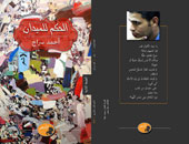 طبعة ثانية لديوان "الحكم للميدان" لـ"أحمد سراج"