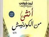 رواية "أنثى من الكورنيش" يكشف أسرار عالم فتيات الليل
